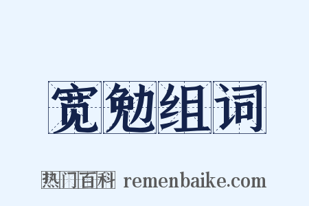 宽勉组词是什么意思的图片